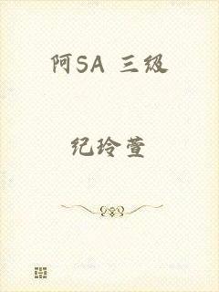 阿SA 三级